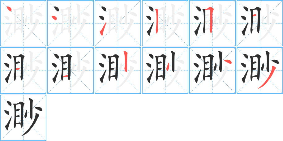 渺的笔顺分步演示图