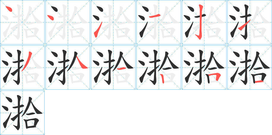 湁的笔顺分步演示图