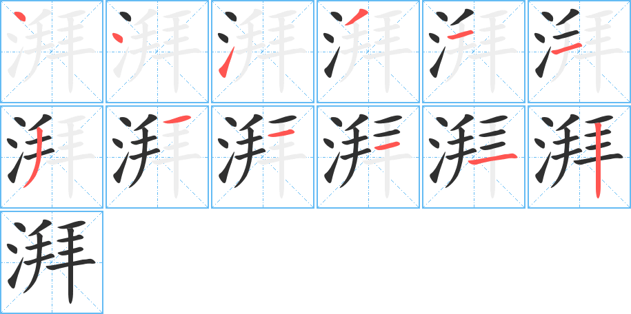 湃的笔顺分步演示图