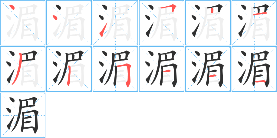 湄的笔顺分步演示图