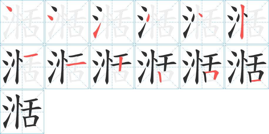 湉的笔顺分步演示图