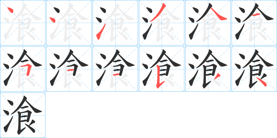 湌的笔顺分步演示图