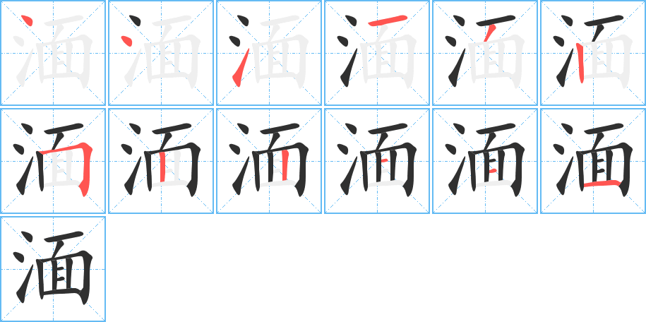 湎的笔顺分步演示图