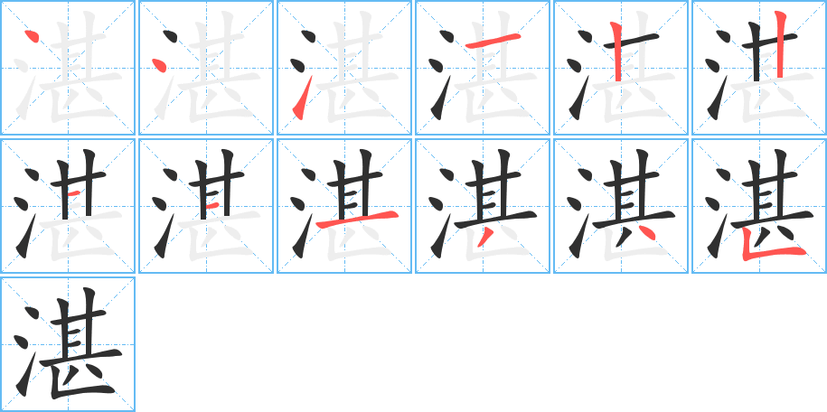 湛的笔顺分步演示图