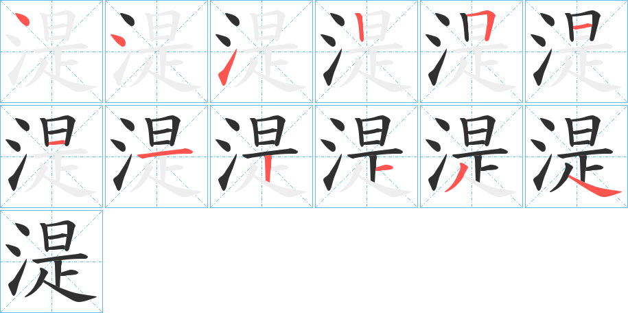 湜的笔顺分步演示图