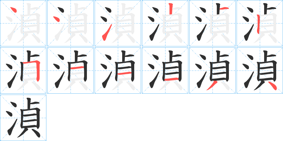 湞的笔顺分步演示图