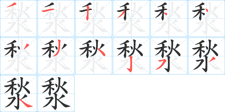 湬的笔顺分步演示图