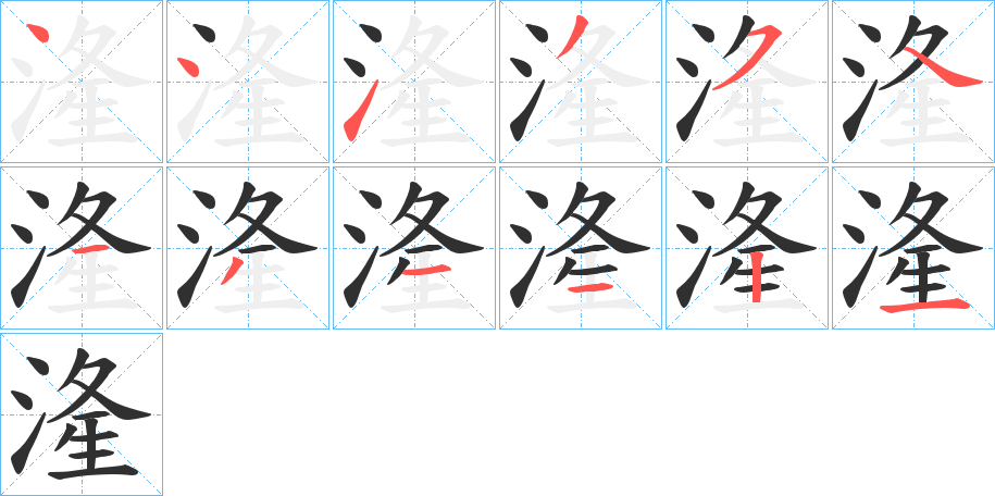 湰的笔顺分步演示图