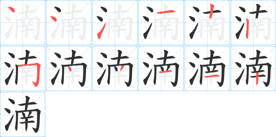 湳的笔顺分步演示图