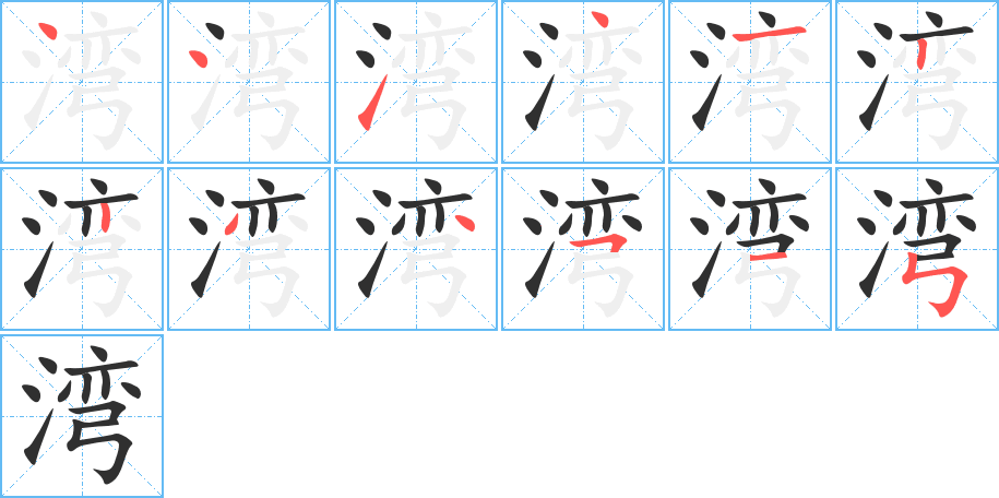 湾的笔顺分步演示图