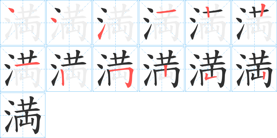 満的笔顺分步演示图