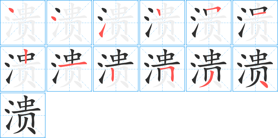 溃的笔顺分步演示图