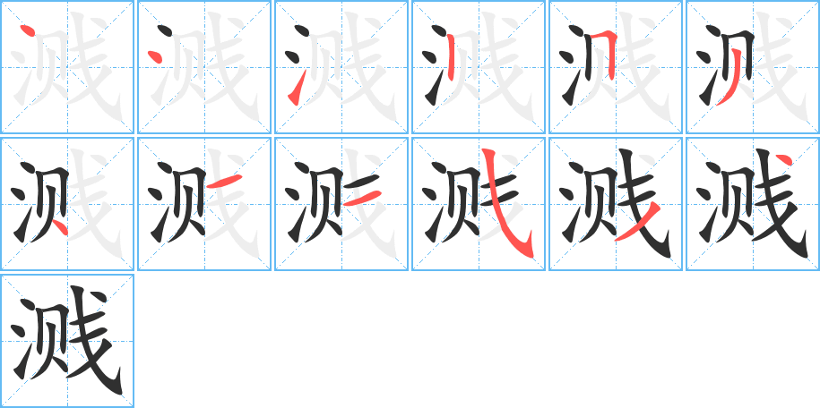 溅的笔顺分步演示图