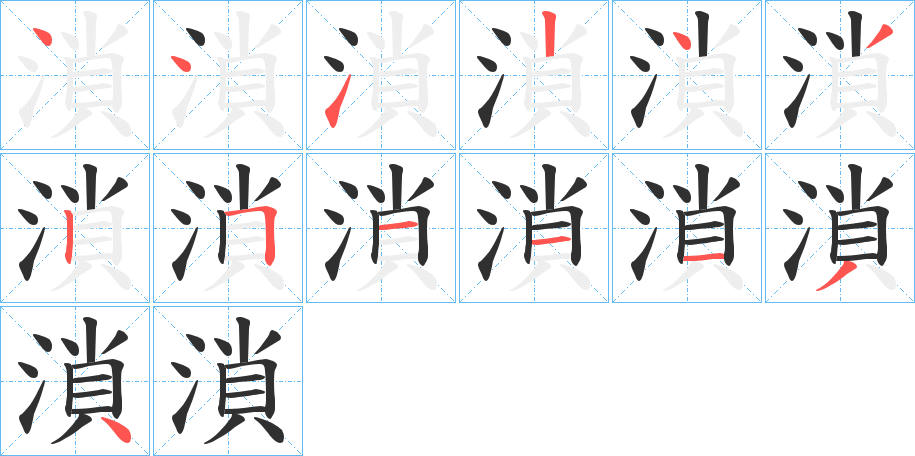 溑的笔顺分步演示图