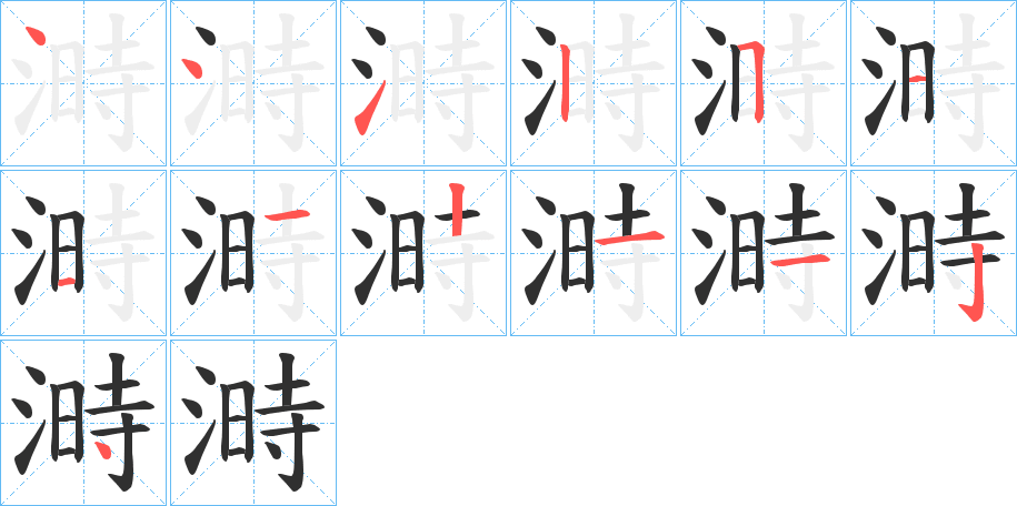 溡的笔顺分步演示图