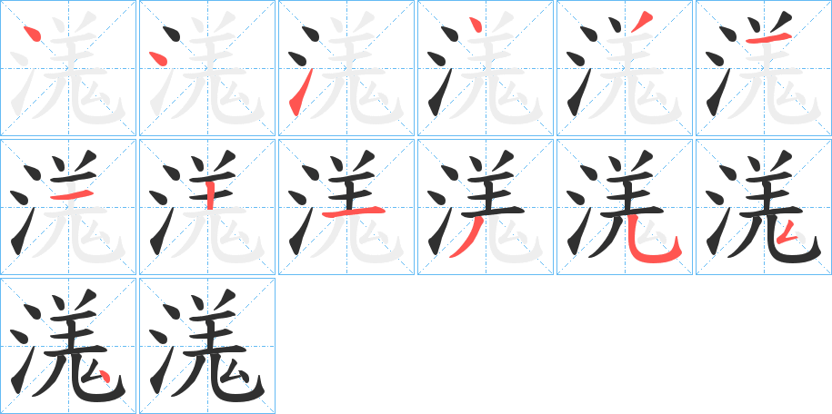 溬的笔顺分步演示图