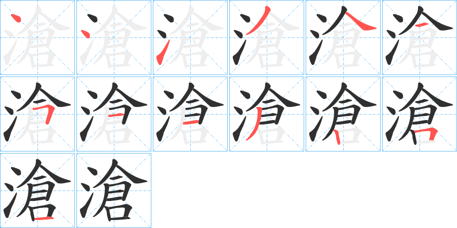 滄的笔顺分步演示图