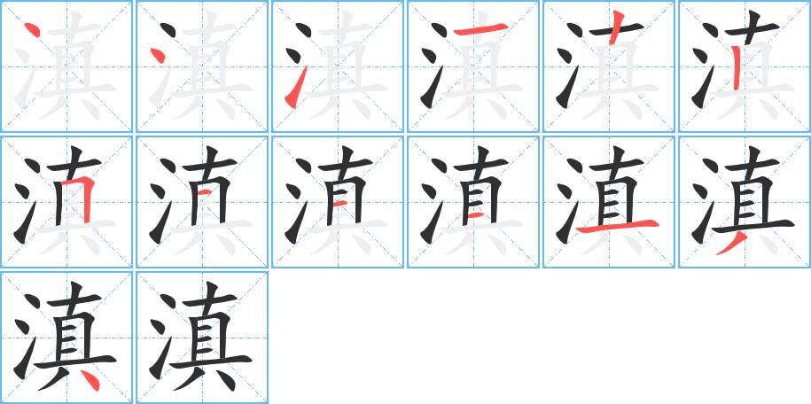 滇的笔顺分步演示图