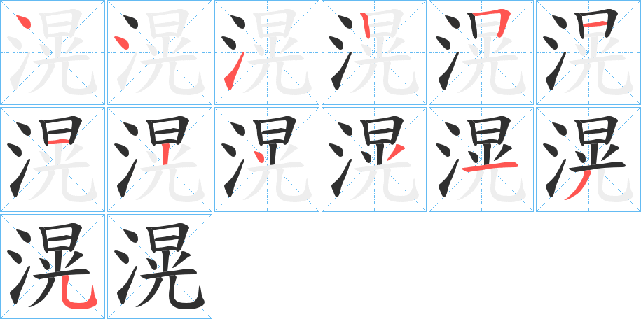 滉的笔顺分步演示图