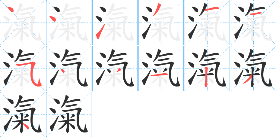 滊的笔顺分步演示图