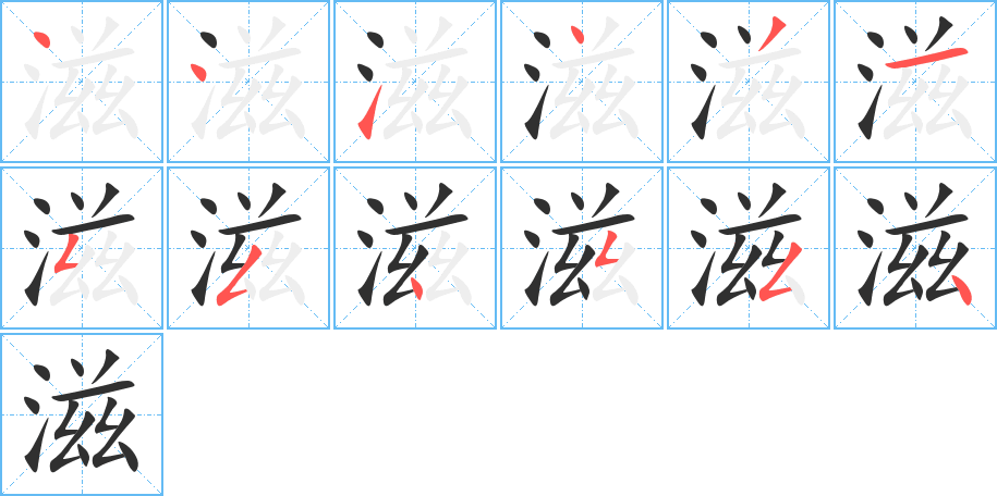 滋的笔顺分步演示图