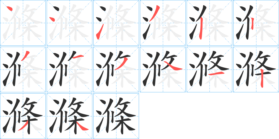 滌的笔顺分步演示图