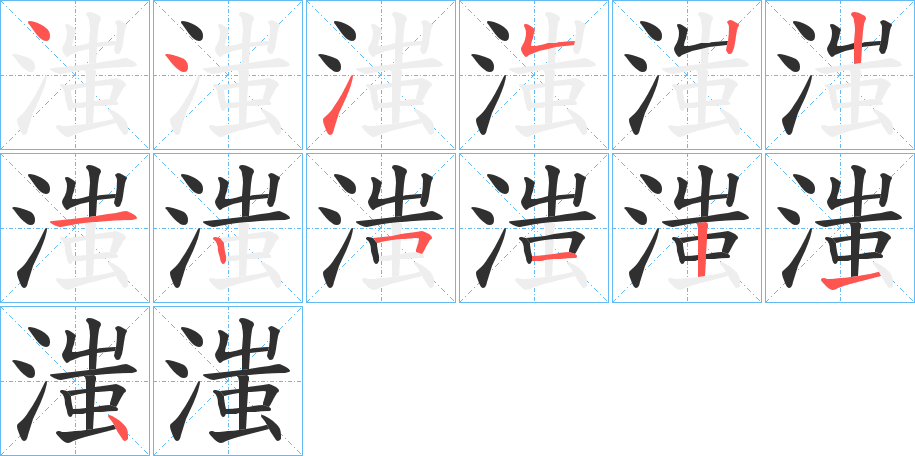 滍的笔顺分步演示图