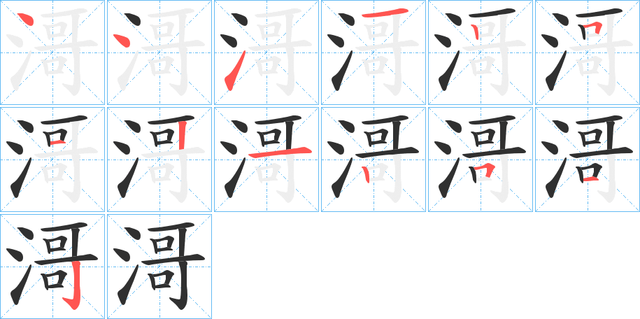 滒的笔顺分步演示图