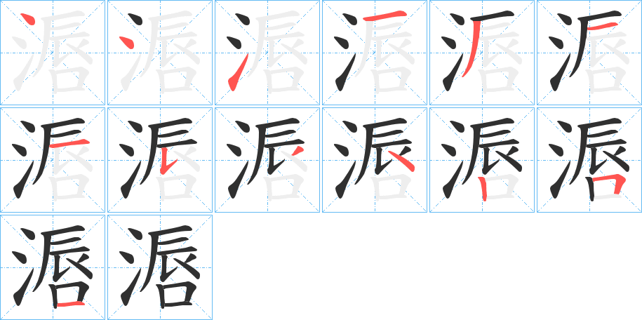 滣的笔顺分步演示图