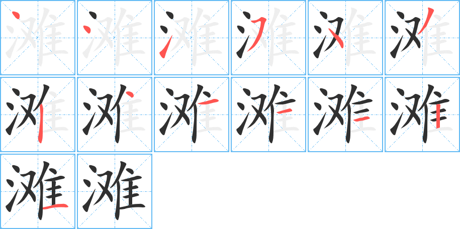 滩的笔顺分步演示图