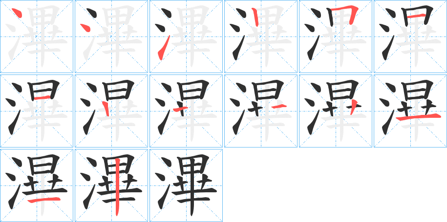 滭的笔顺分步演示图