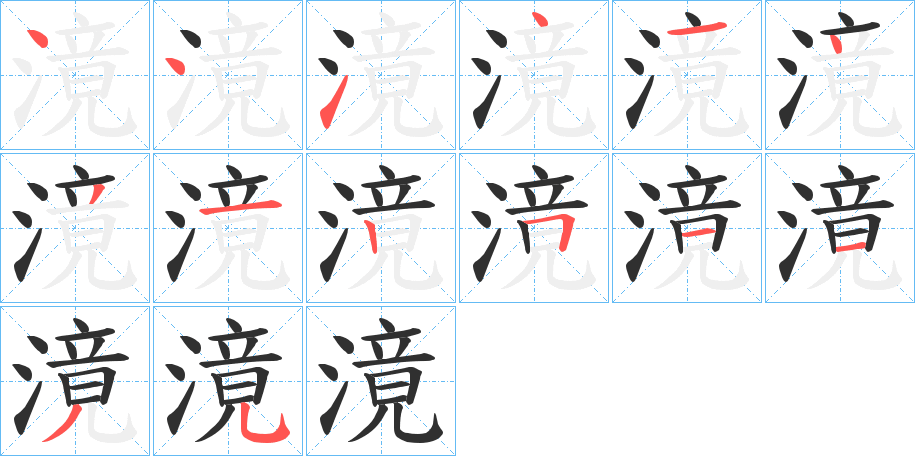 滰的笔顺分步演示图