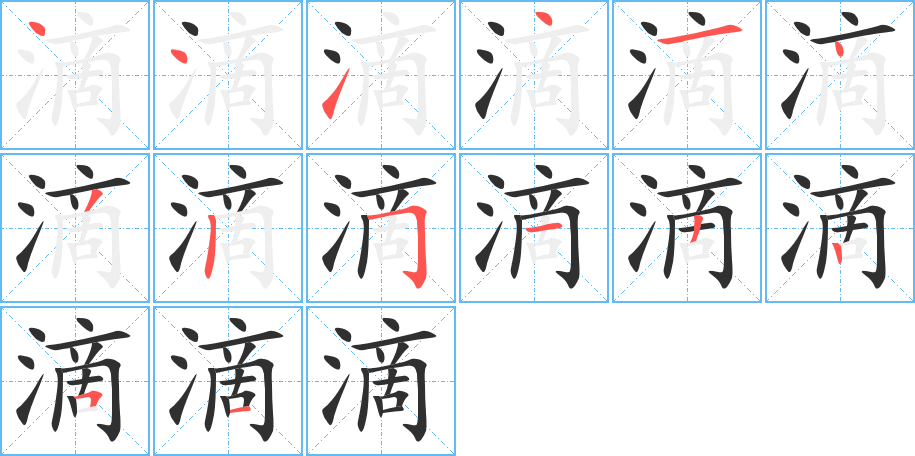 滴的笔顺分步演示图