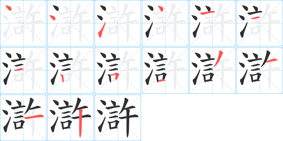 滸的笔顺分步演示图