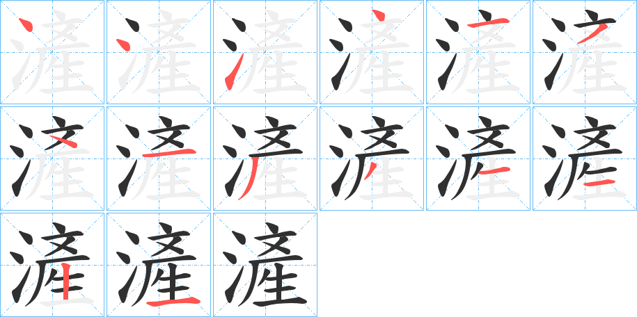 滻的笔顺分步演示图