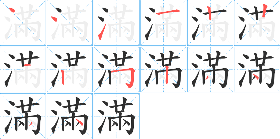 滿的笔顺分步演示图