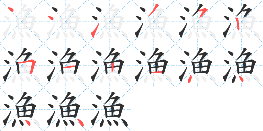 漁的笔顺分步演示图