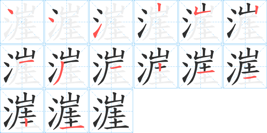 漄的笔顺分步演示图