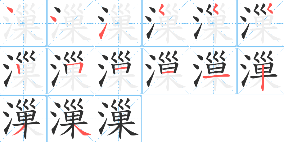 漅的笔顺分步演示图