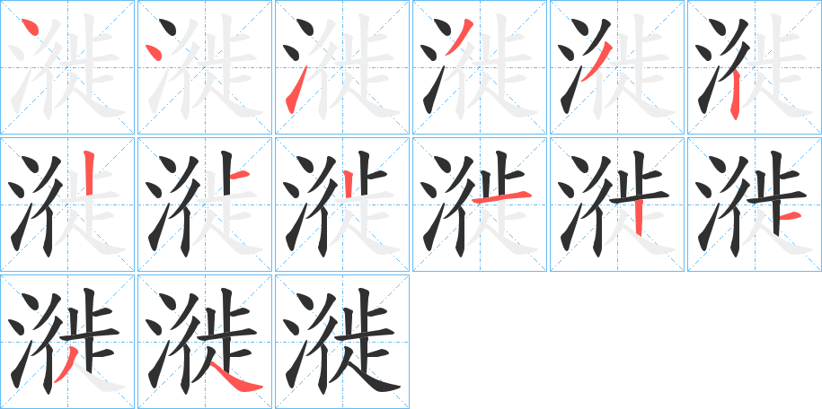 漇的笔顺分步演示图