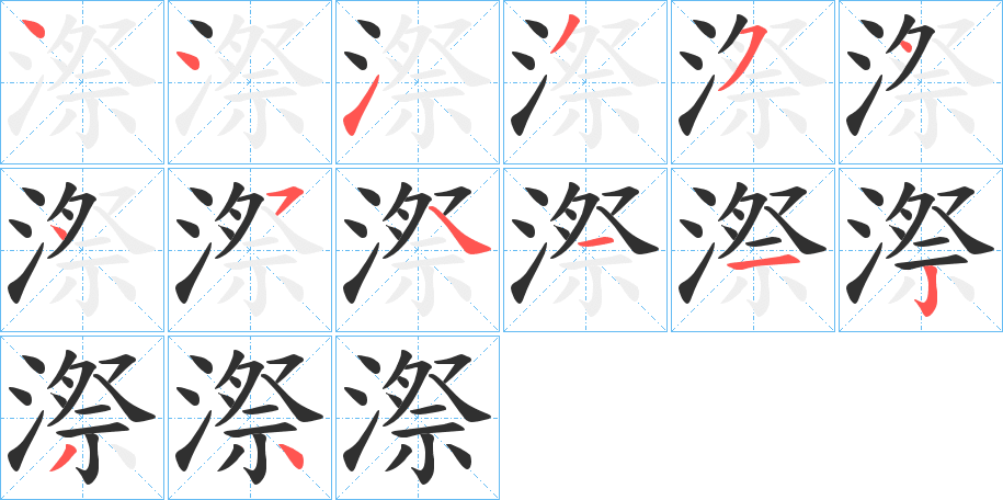 漈的笔顺分步演示图