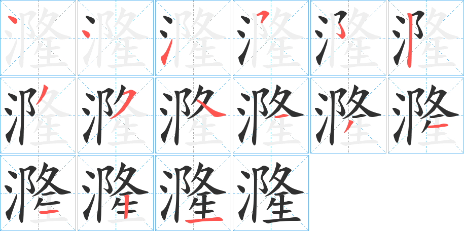 漋的笔顺分步演示图