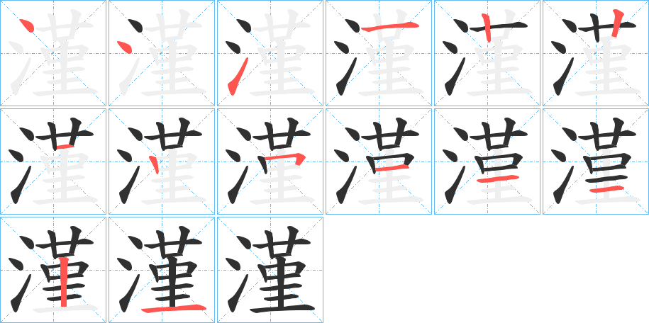 漌的笔顺分步演示图