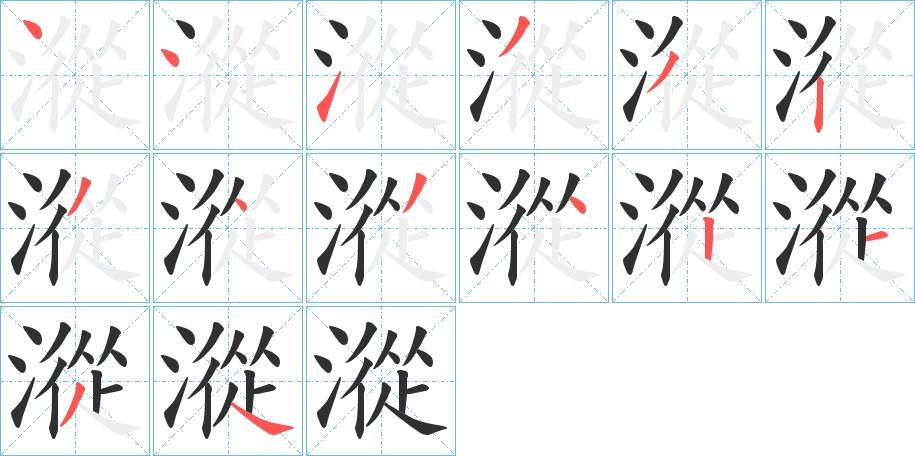 漎的笔顺分步演示图