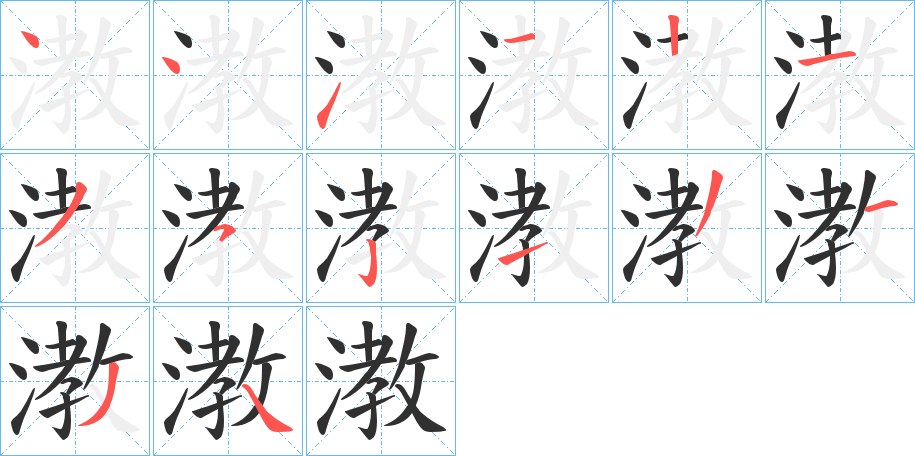 漖的笔顺分步演示图