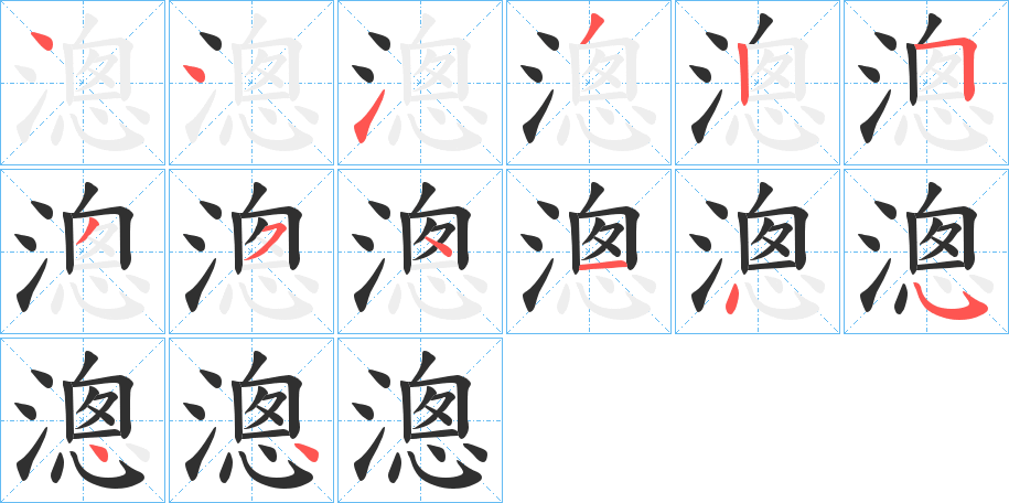 漗的笔顺分步演示图