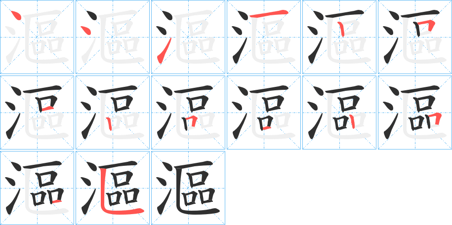 漚的笔顺分步演示图