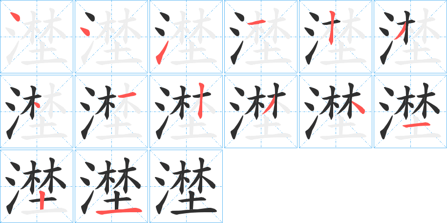 漜的笔顺分步演示图