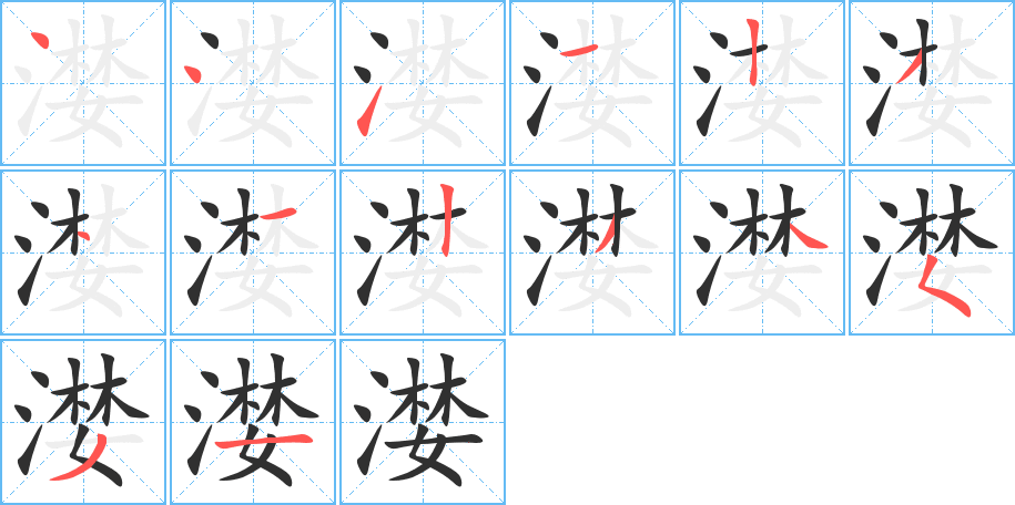 漤的笔顺分步演示图