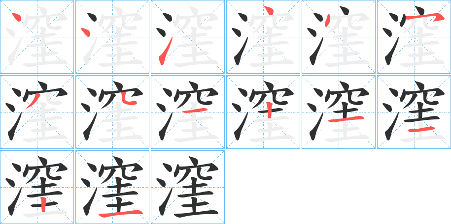 漥的笔顺分步演示图